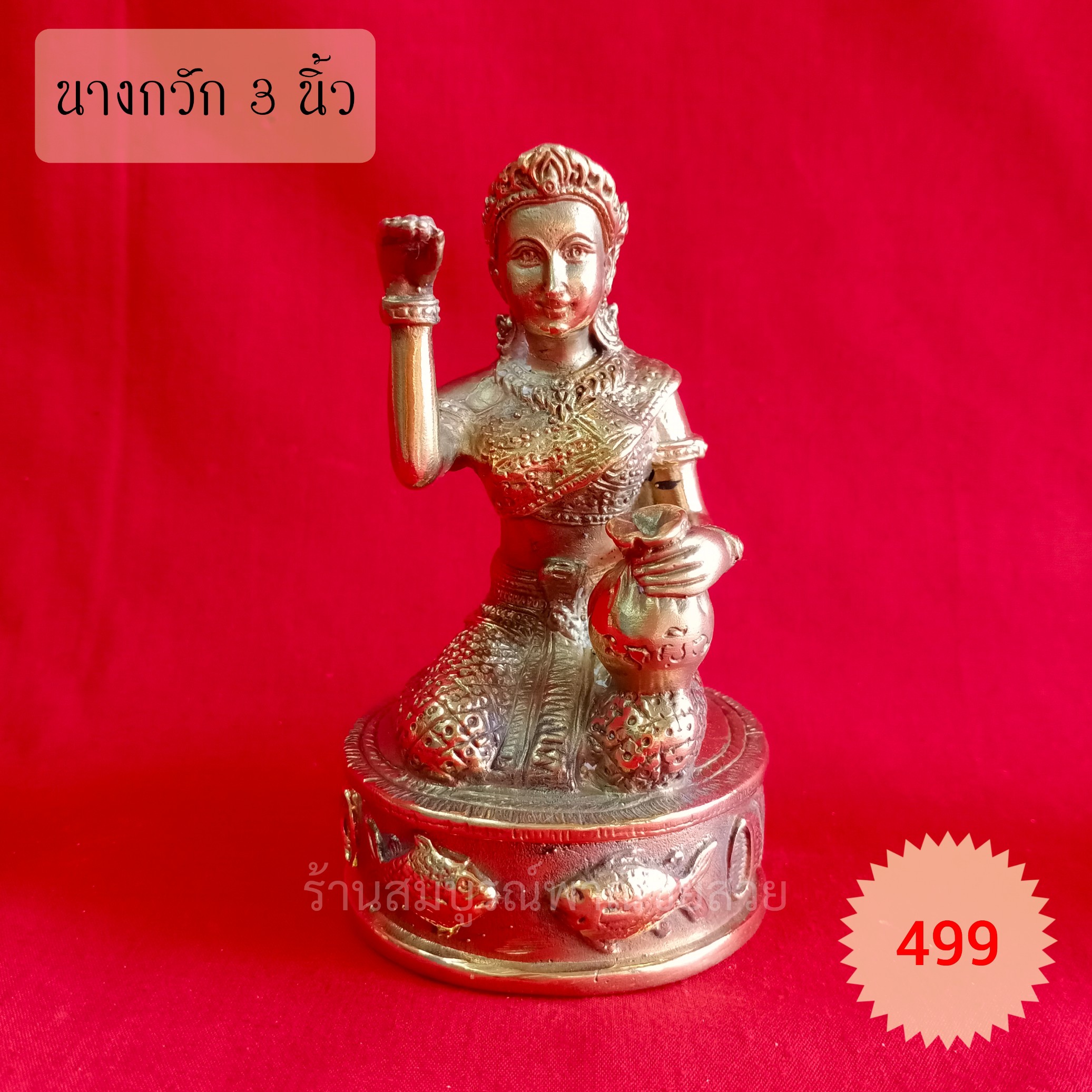 นางกวัก 3 นิ้ว (ฐานกลม)