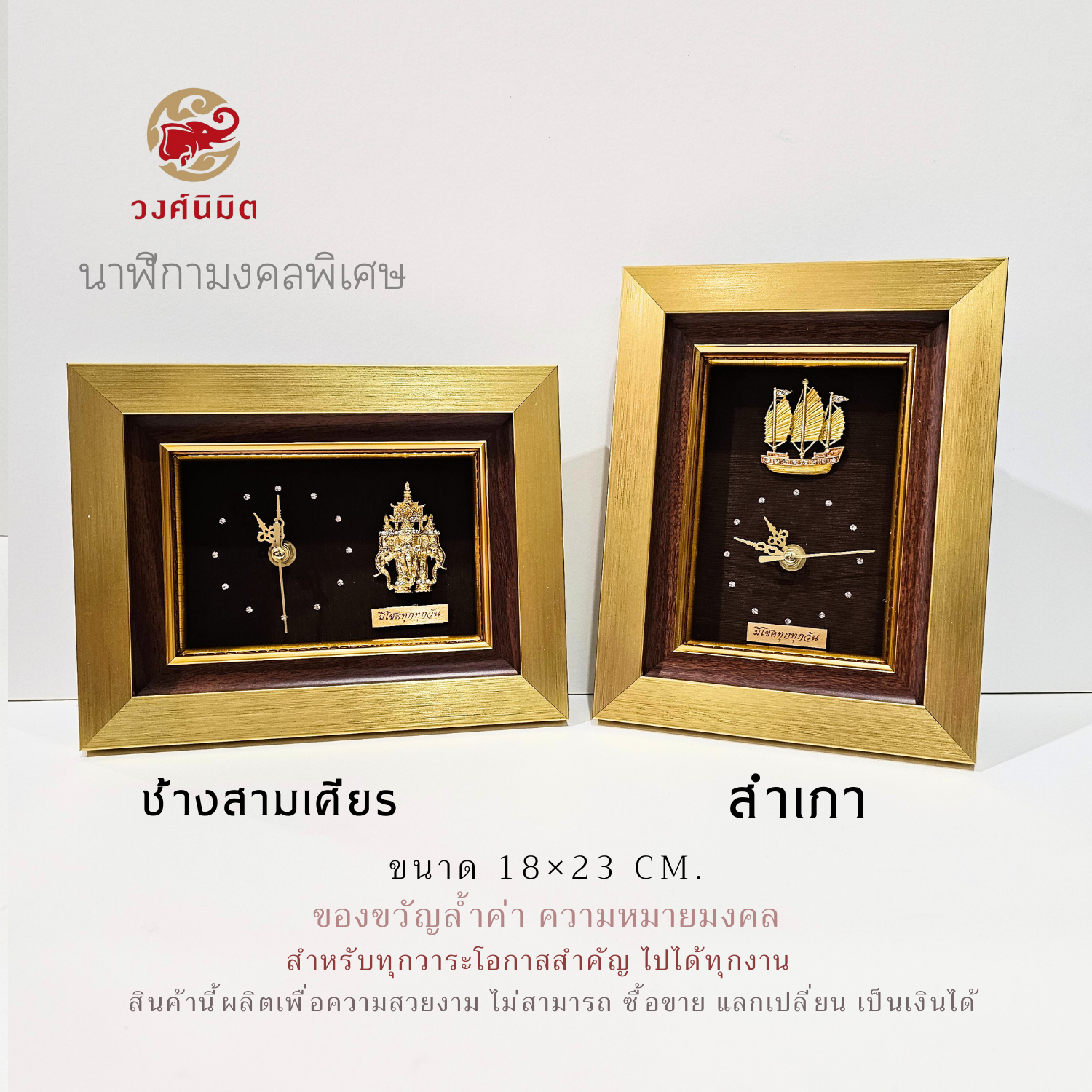 Wongnimit นาฬิกามงคลพิเศษสุด ของขวัญเกษียณอายุ ของขวัญขึ้นบ้านใหม่ เปิดร้านใหม่ เลื่อนตำแหน่ง
