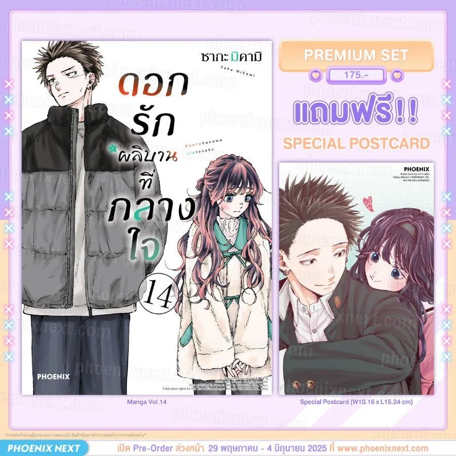 (มังงะ) ดอกรักผลิบานที่กลางใจ เล่ม 14 [แถมฟรี! Postcard]