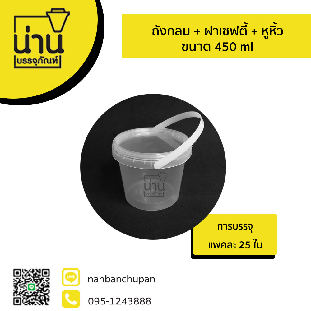 ถังกลม + ฝาเซฟตี้ + หูหิ้ว 450 ml @25 ใบ/แพค