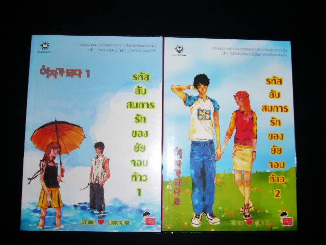ชื่อสินค้า: รหัสลับสมการรักของยัยจอมห้าว เล่ม 1-2 ... SOI