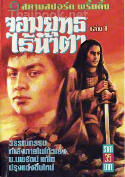 ชื่อสินค้า: จอมยุทธไร้น้ำตา - โก้วเล้ง 2 เล่มจบ