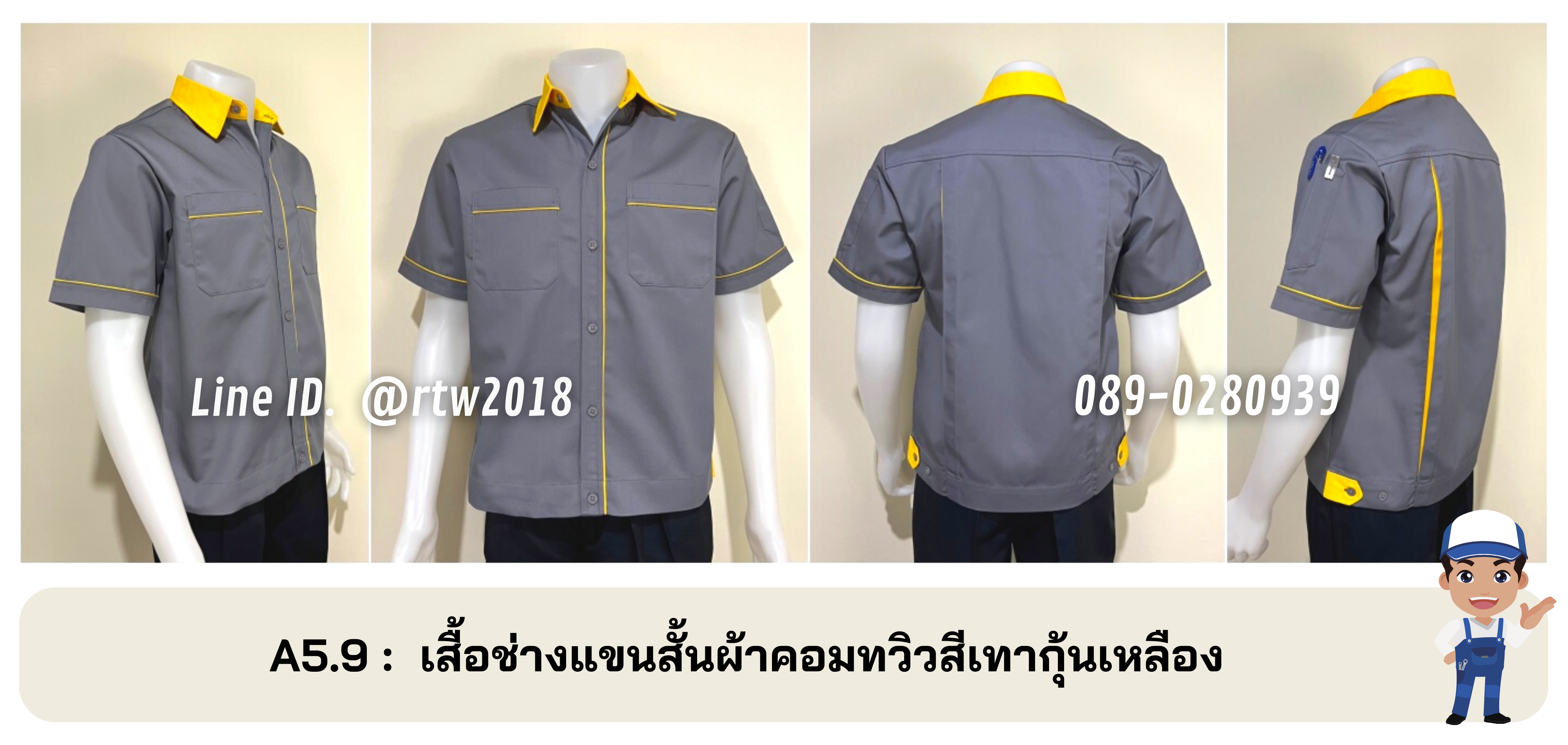 รหัส A5.9 : เสื้อช่างแขนสั้นผ้าคอมทวิวสีเทากุ้นเหลือง