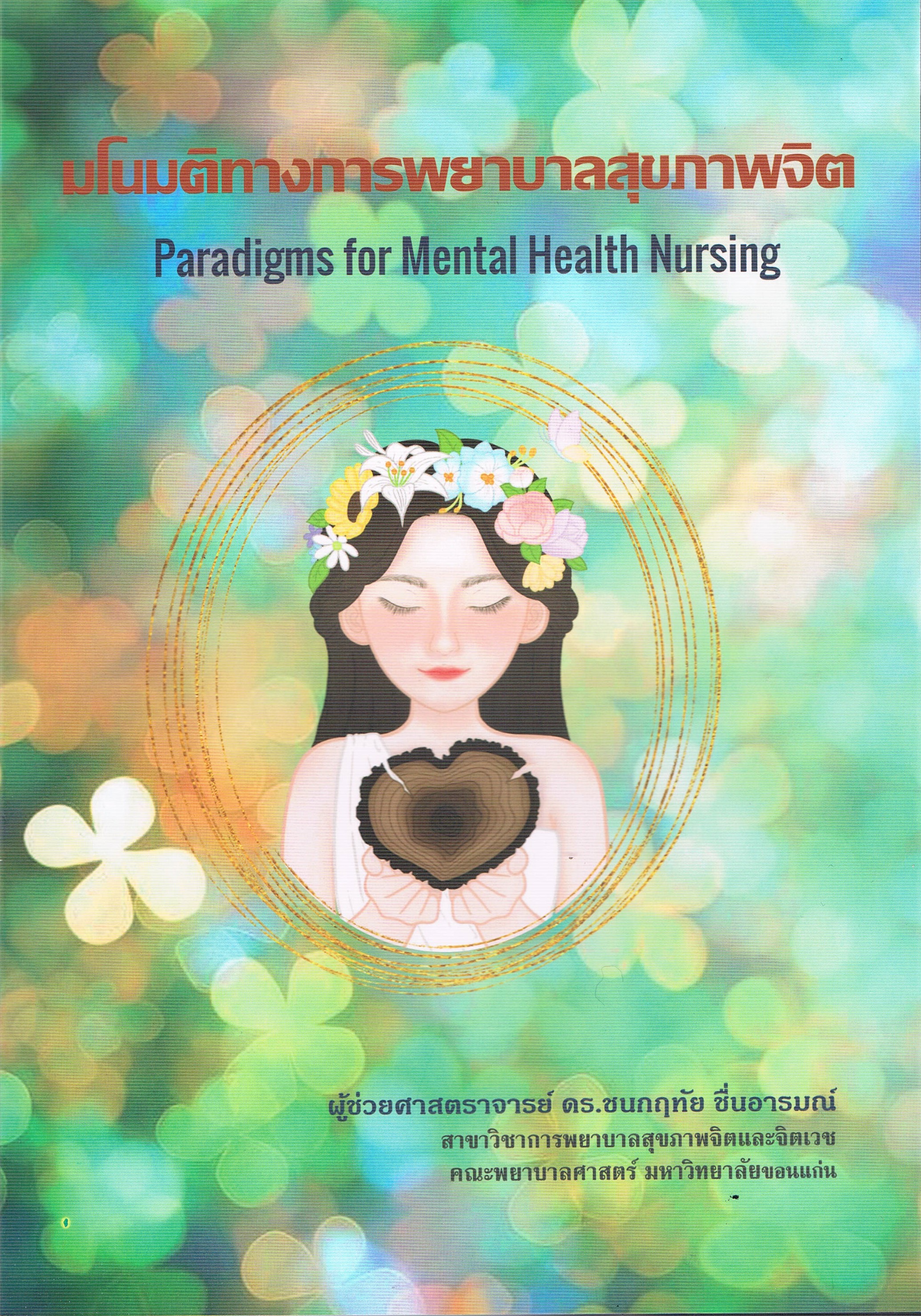มโนมติทางการพยาบาลสุขภาพจิต Paradigms for Mental Health Nursing