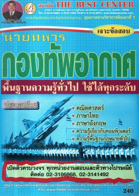เจาะข้อสอบ นายทหารกองทัพอากาศพ์็นฐานความรู้ทั่วไป ใช้ได้ทุกระดับ
