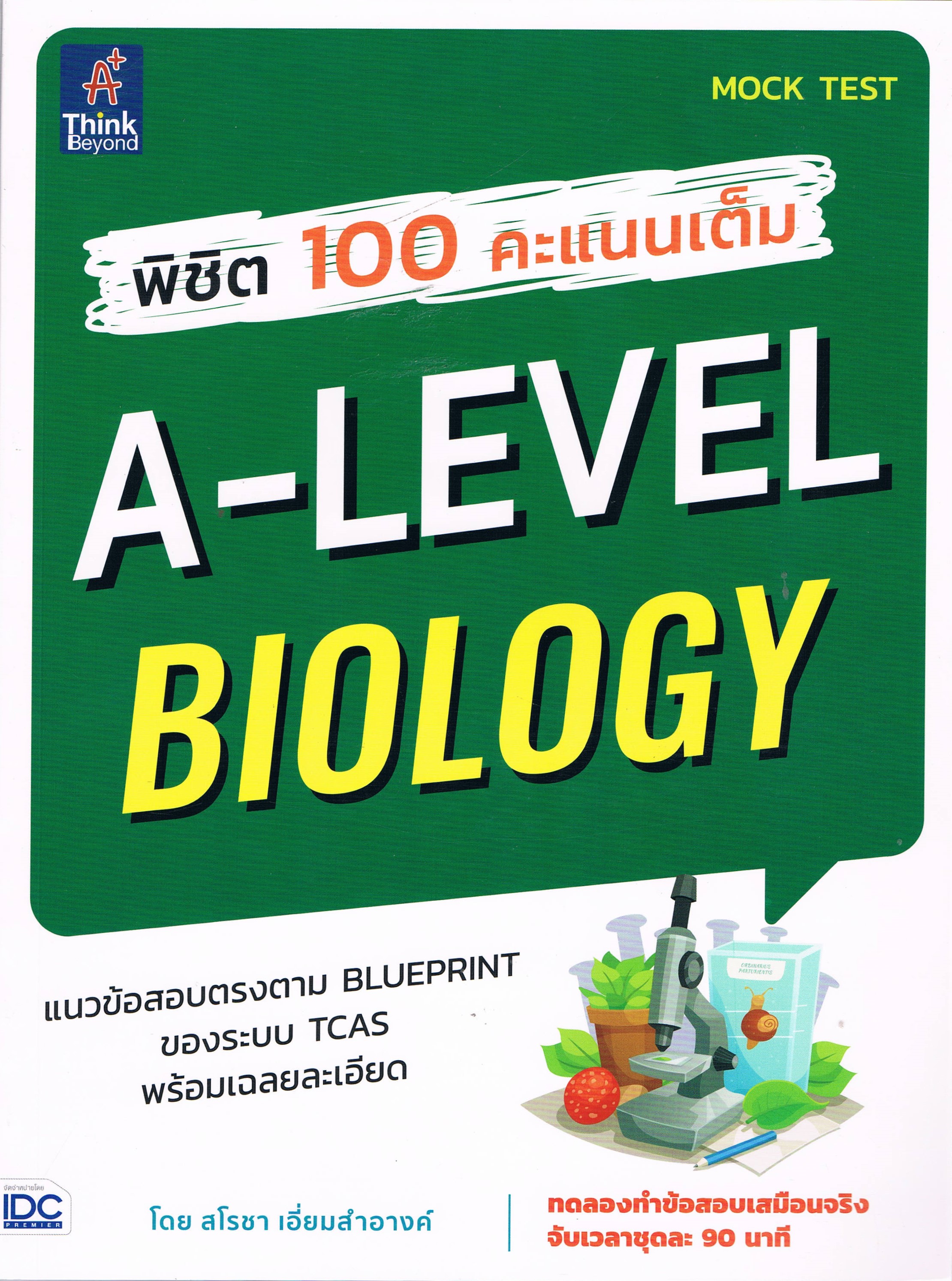 พิชิต 100 คะแนนเต็ม A-LEVEL BIOLOGY แนวข้อสอบตรงตาม BLUEPRINT ของระบบ TCAS พร้อมเฉลยละเอียด