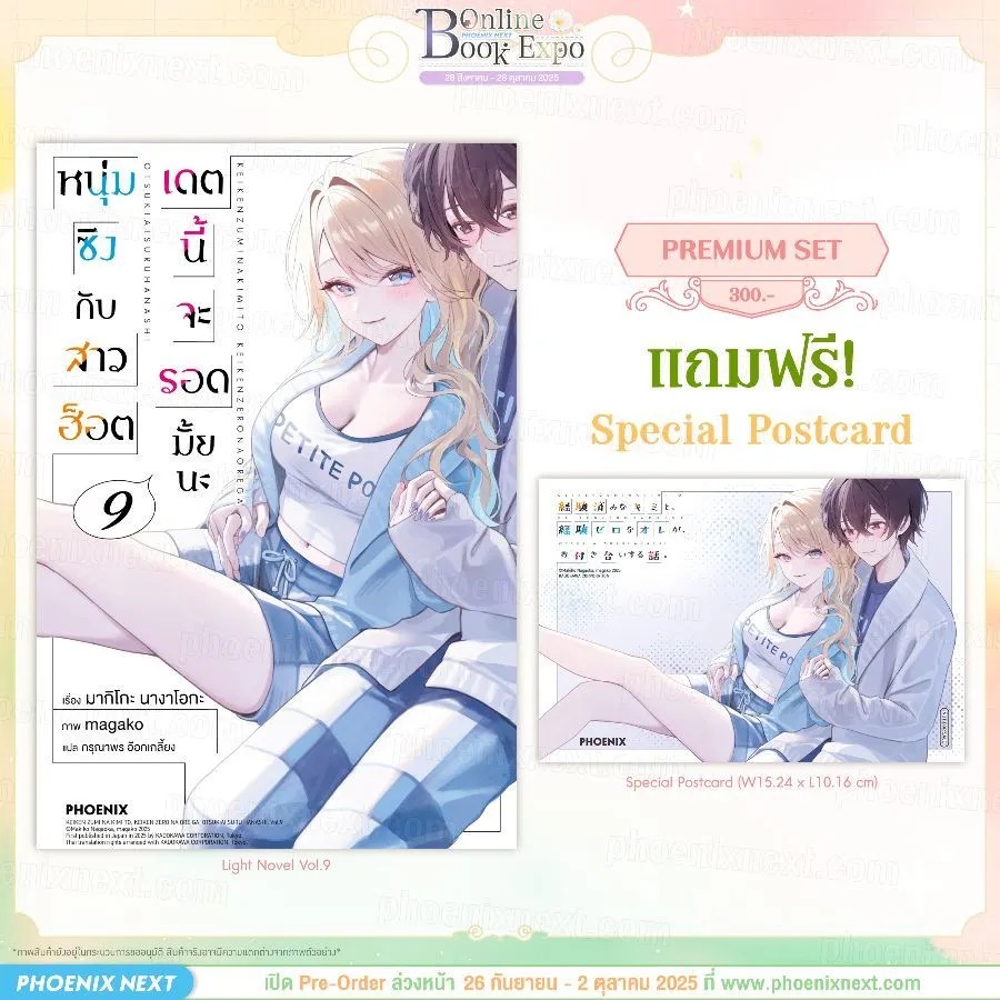 (PRE-Oct) (LN) หนุ่มซิงกับสาวฮ็อต เดตนี้จะรอดมั้ยนะ เล่ม 9 [แถมฟรี! Postcard]
