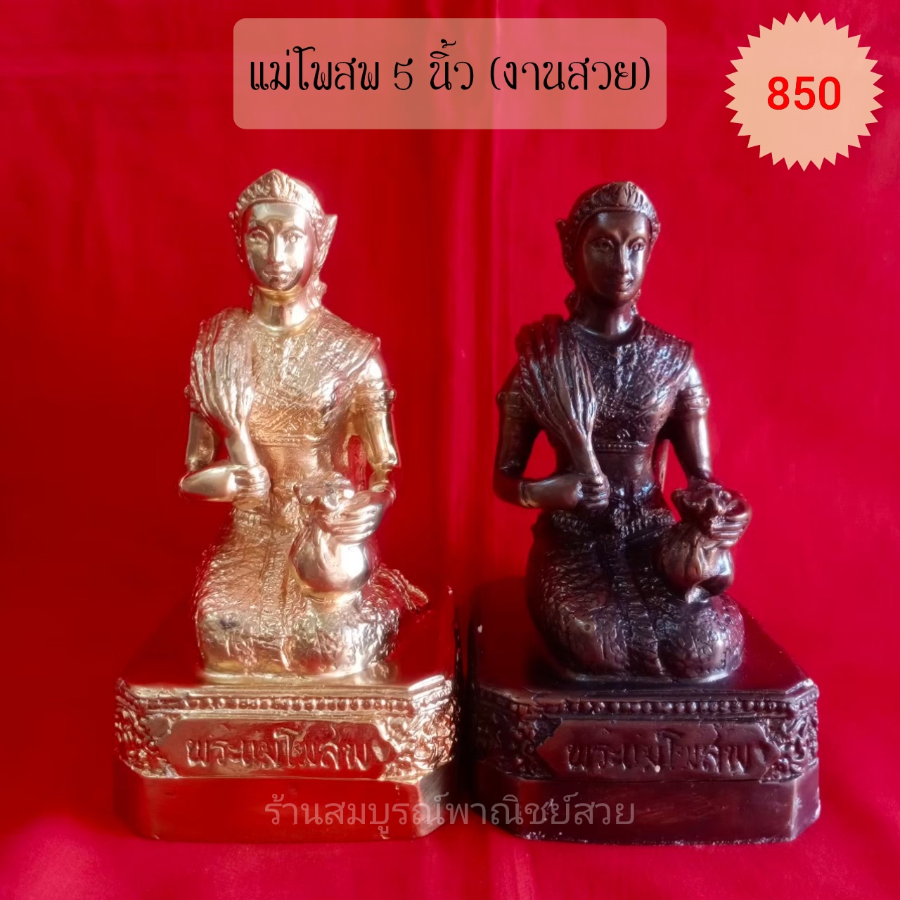 พระแม่โพสพ 5 นิ้ว (งานสวย)