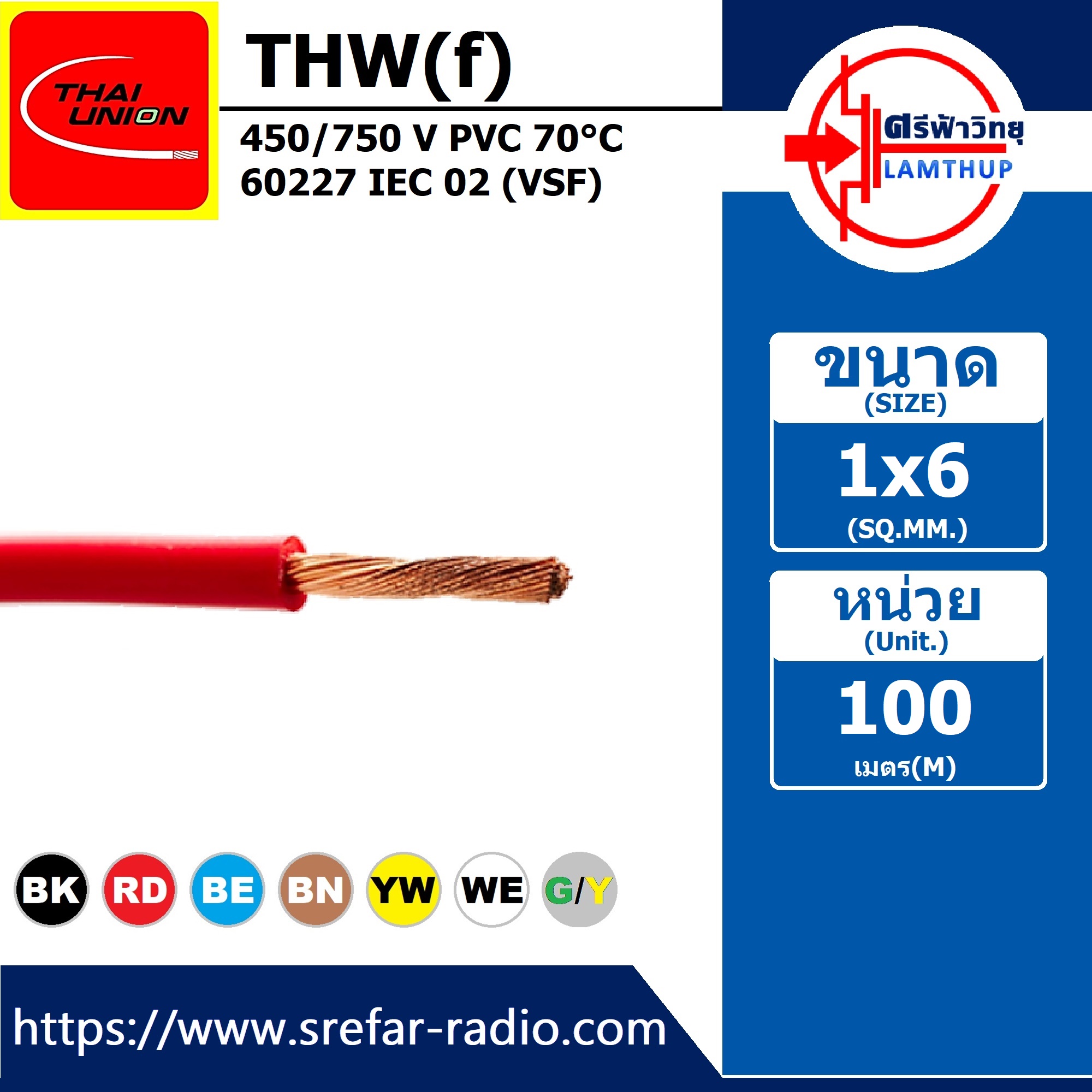 THAI UNION THW(f) 1x6 450/750 V PVC 70°C 60227 IEC 02 สายทองแดงอ่อน แกนเดี่ยว