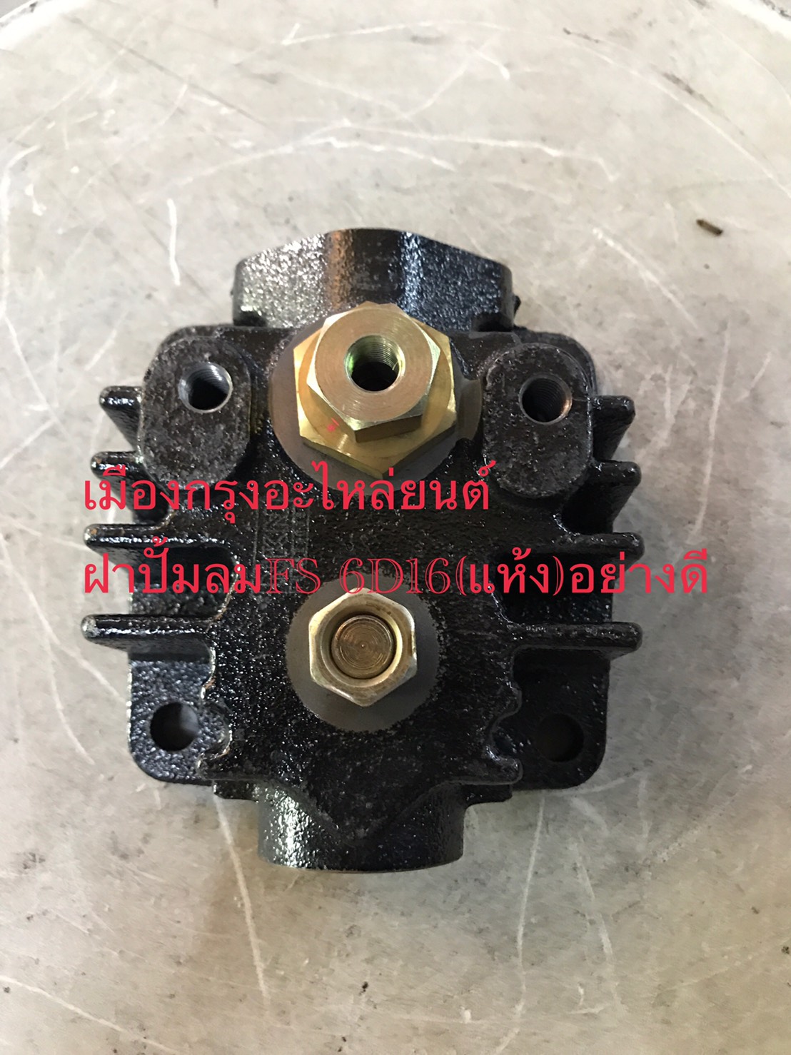 ฝาปั้มลมฟูโซ่6D16แห้ง(อย่างดี)