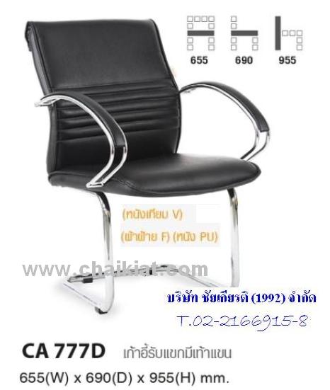 เก้าอี้รับแขกมีเท้าแขน CA777D