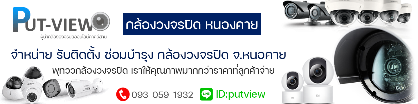 พุทวิว กล้องวงจรปิดหนองคาย