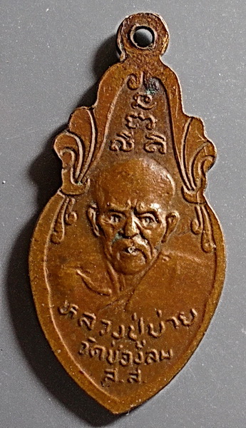 เหรียญลพ.บ้านแหลมหลัง ลป.บ่าย วีดช่องลม