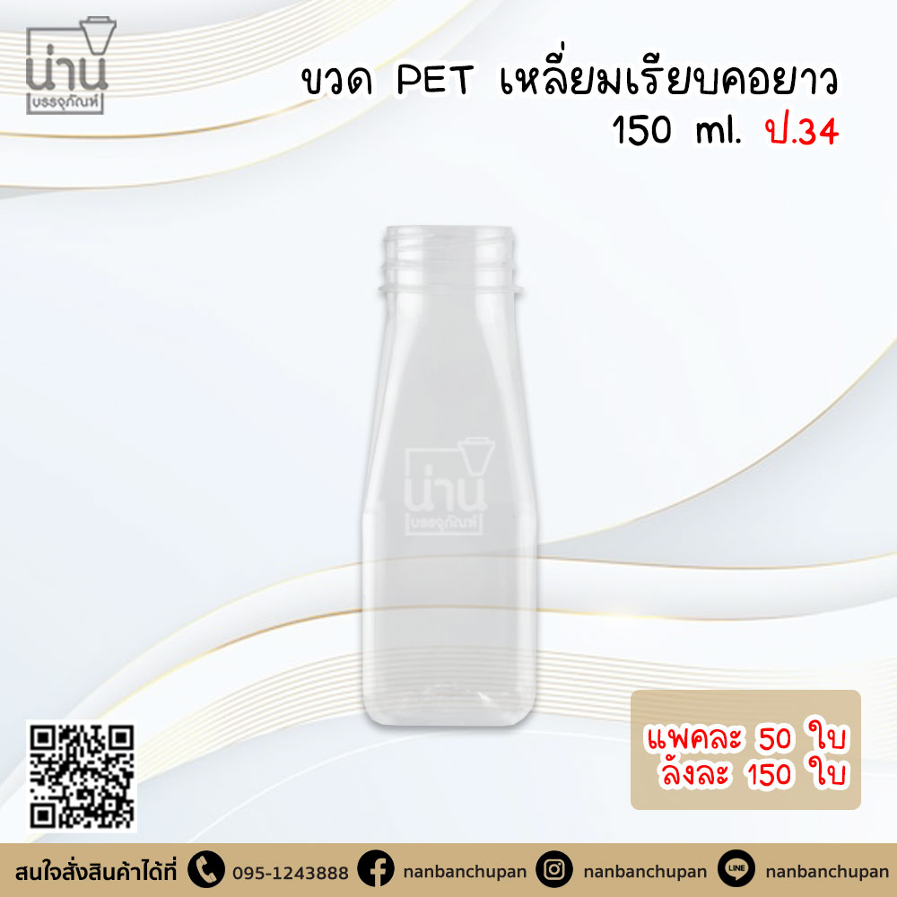 ขวด PET เหลี่ยมเรียบคอยาว 150 ml ป.34