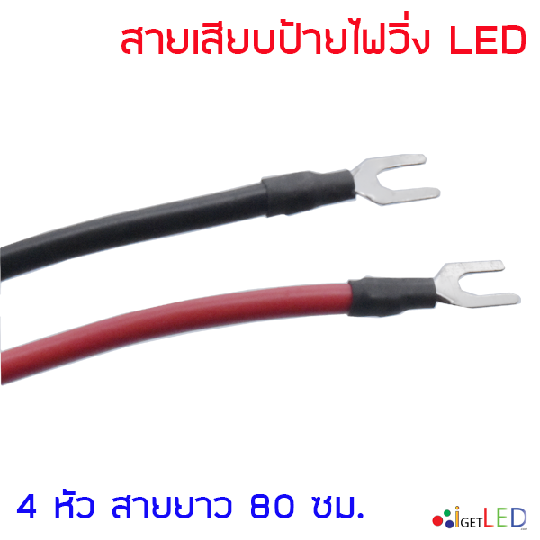 สายไฟ 4หัว สายไฟเสียบป้ายไฟวิ่ง ต่อป้ายไฟวิ่ง สายไฟป้ายไฟ LED Display P3 P4 P5 P6 P8 P10 4Pin Power Cable