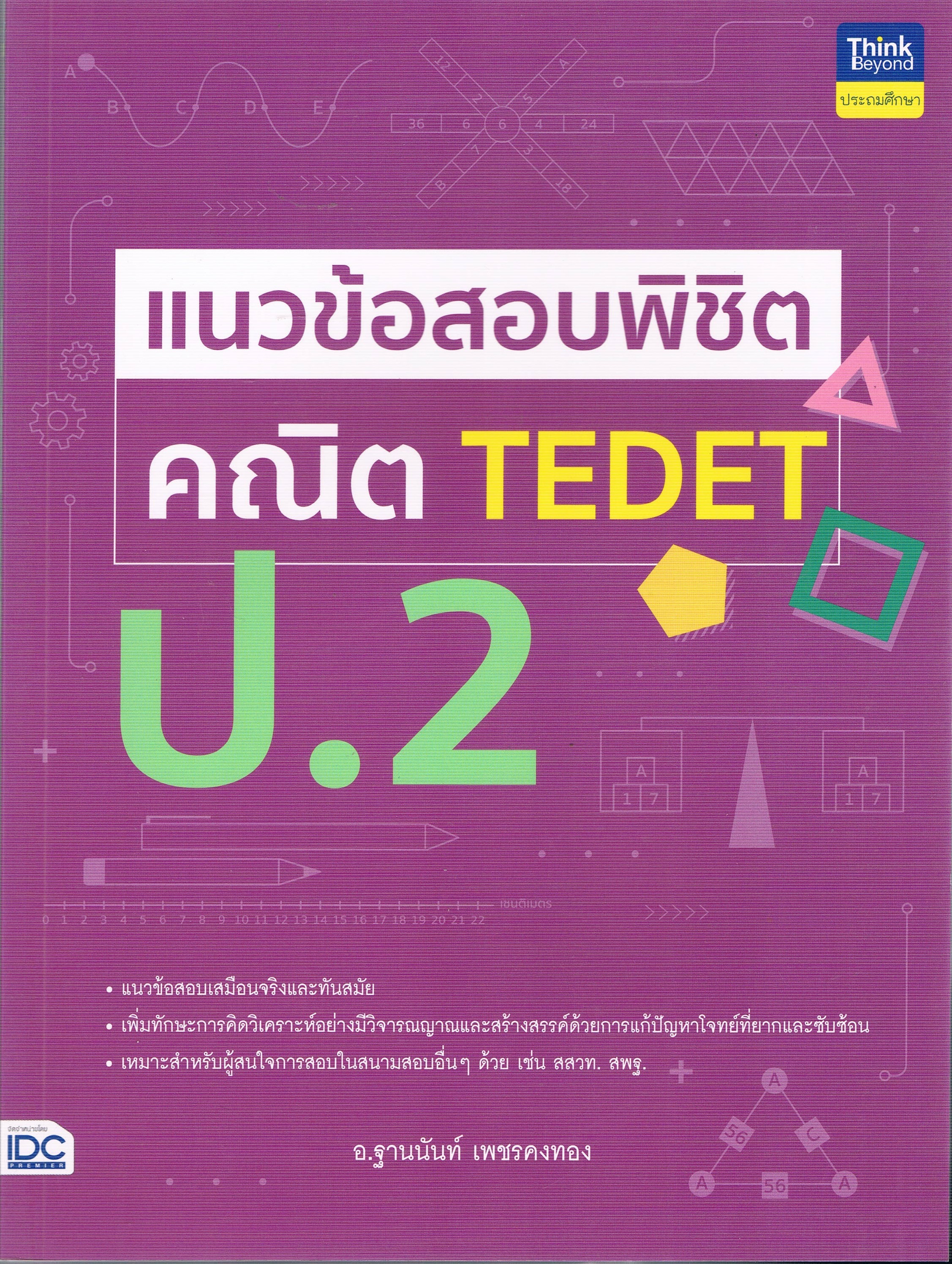 แนวข้อสอบพิชิต คณิต TEDET ป.2