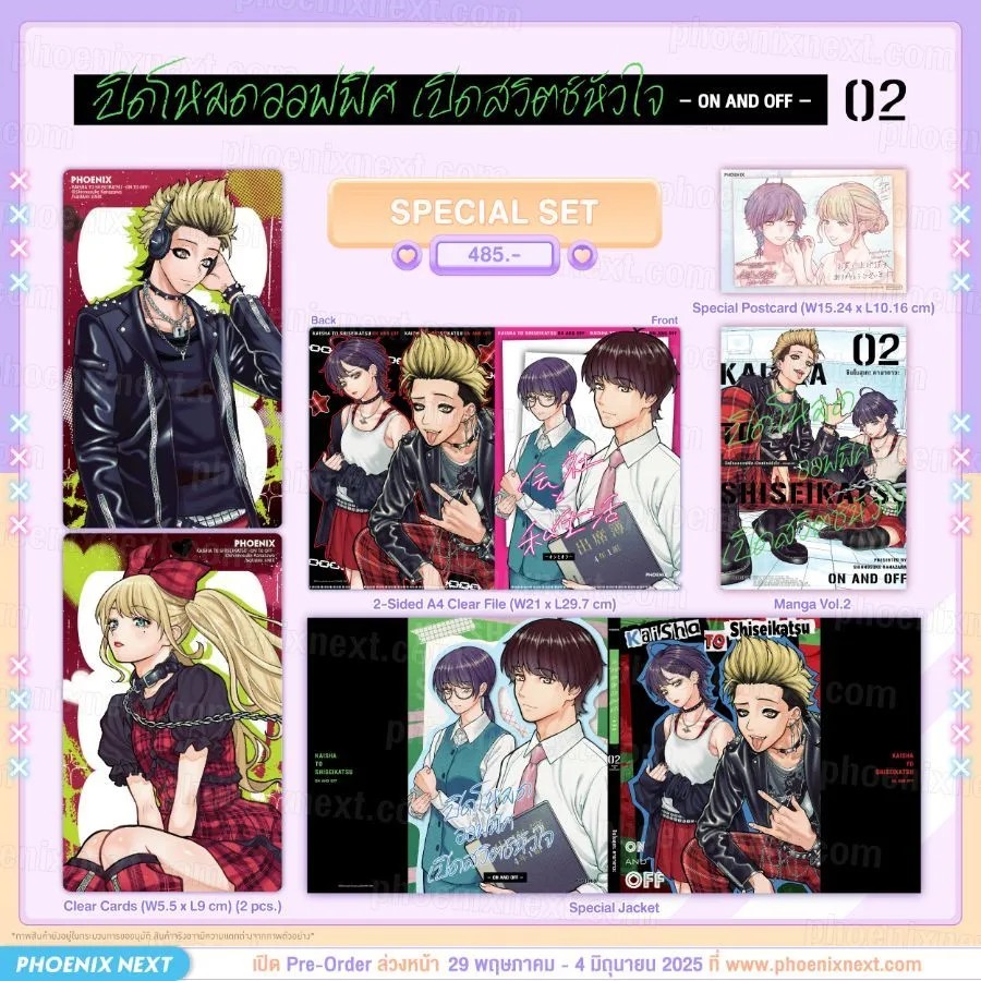 (มังงะ) ปิดโหมดออฟฟิศ เปิดสวิตช์หัวใจ -ON AND OFF- เล่ม 2 Special Set