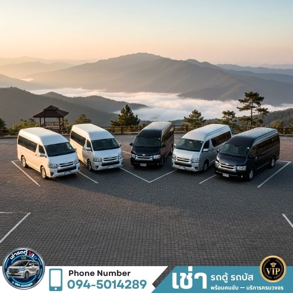 ครอบครัวเที่ยวต่างจังหวัดด้วยรถตู้วีไอพี