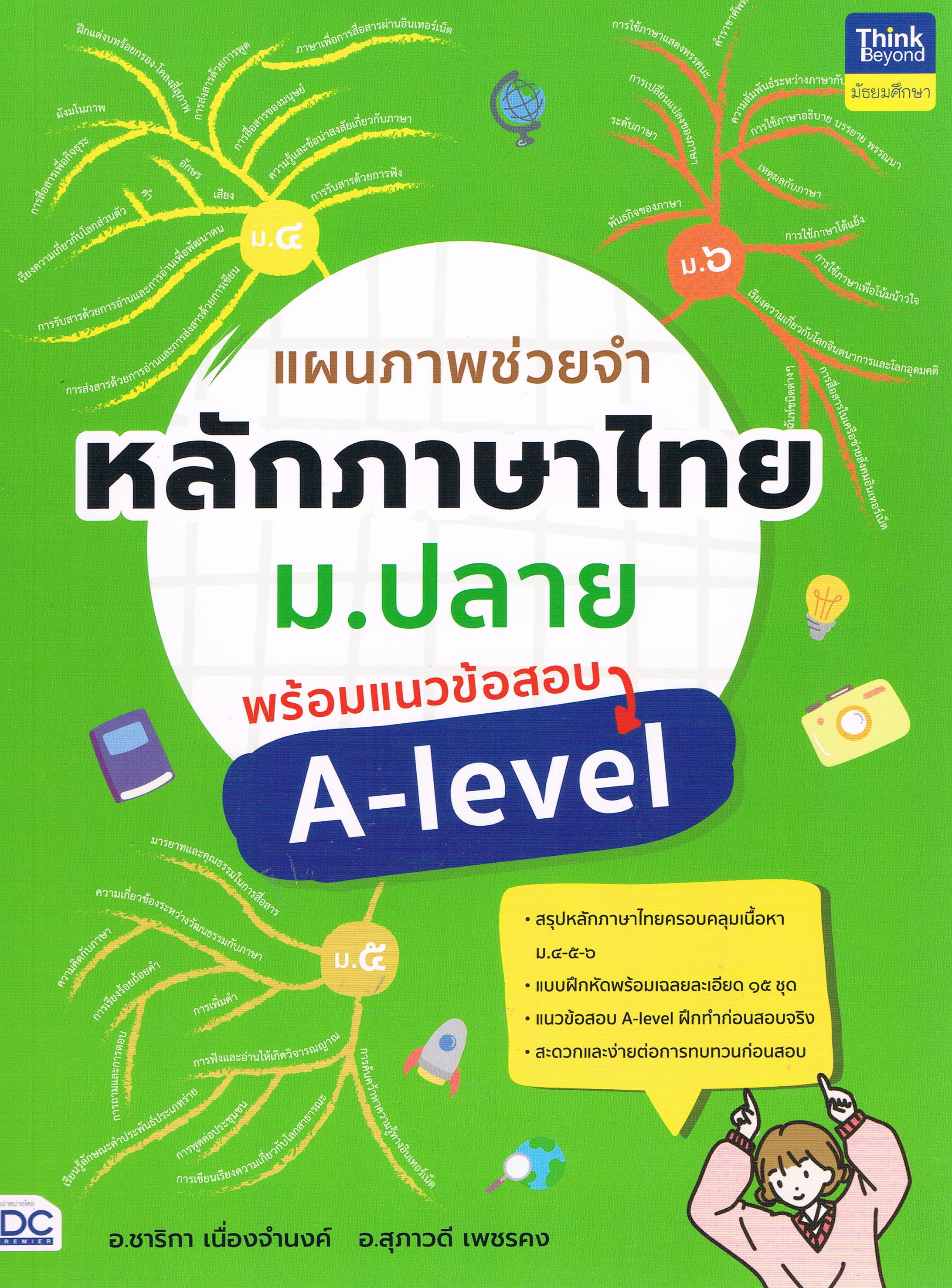 แผนภาพช่วยจำ หลักภาษาไทย ม.ปลาย พร้อมแนวข้อสอบ A-Level
