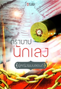 ตราบาปนักเลง - ผู้หญิงผมบลอนด์