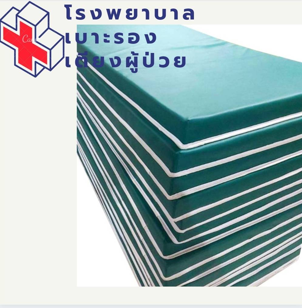 เบาะรองนอนเตียงผู้ป่วย EPE FOAM