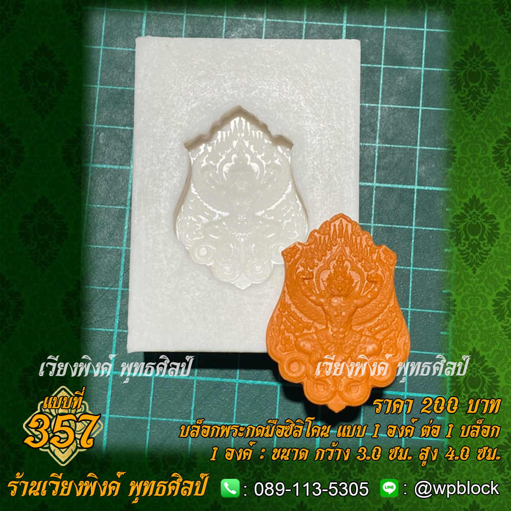 บล็อกพระกดมือแบบ 1 องค์ ต่อ 1 แบบที่ 357 (พญาครุฑ)
