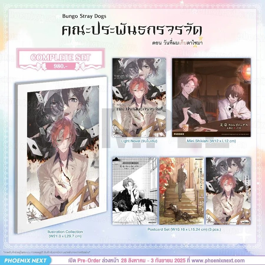 (LN) Complete Set คณะประพันธกรจรจัด ตอน วันที่ผมเก็บดาไซมา