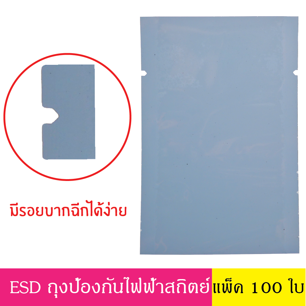 5x8 cm (100ใบ) ESD Bag ถุงป้องกันไฟฟ้าสถิตย์ Anti Static ก้นแบน ถุงแบน ป้องกันไฟฟ้าสถิตย์ ถุงฟอยด์ ก้นแบน