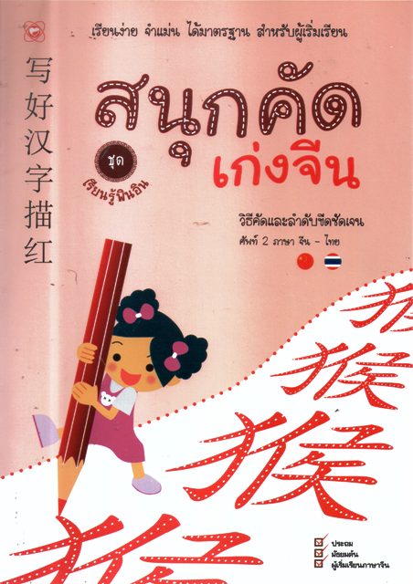 สนุกคัดเก่งจีน ชุด เรียนรู้พินอิน