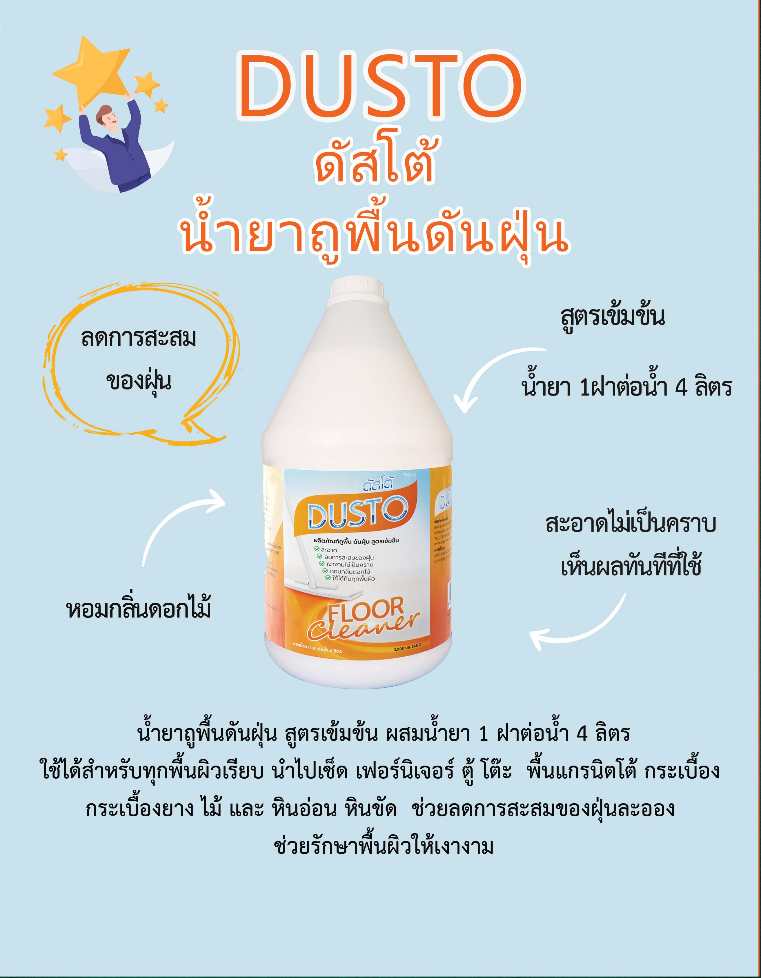 ดัสโต้น้ำยาถูพื้น ดันฝุ่น