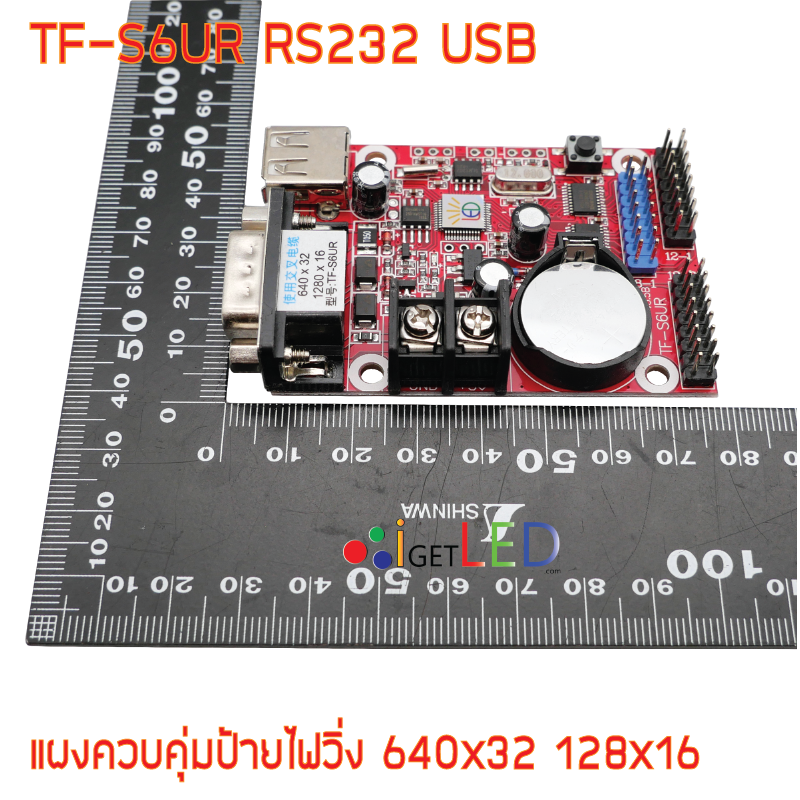 TF-S6UR แผงควบคุม ป้ายไฟวิ่ง สีเดียว ควบคุ่มผ่าน USB RS232 สามารถส่งค่าแสดงผล ผ่าน RS232 ได้