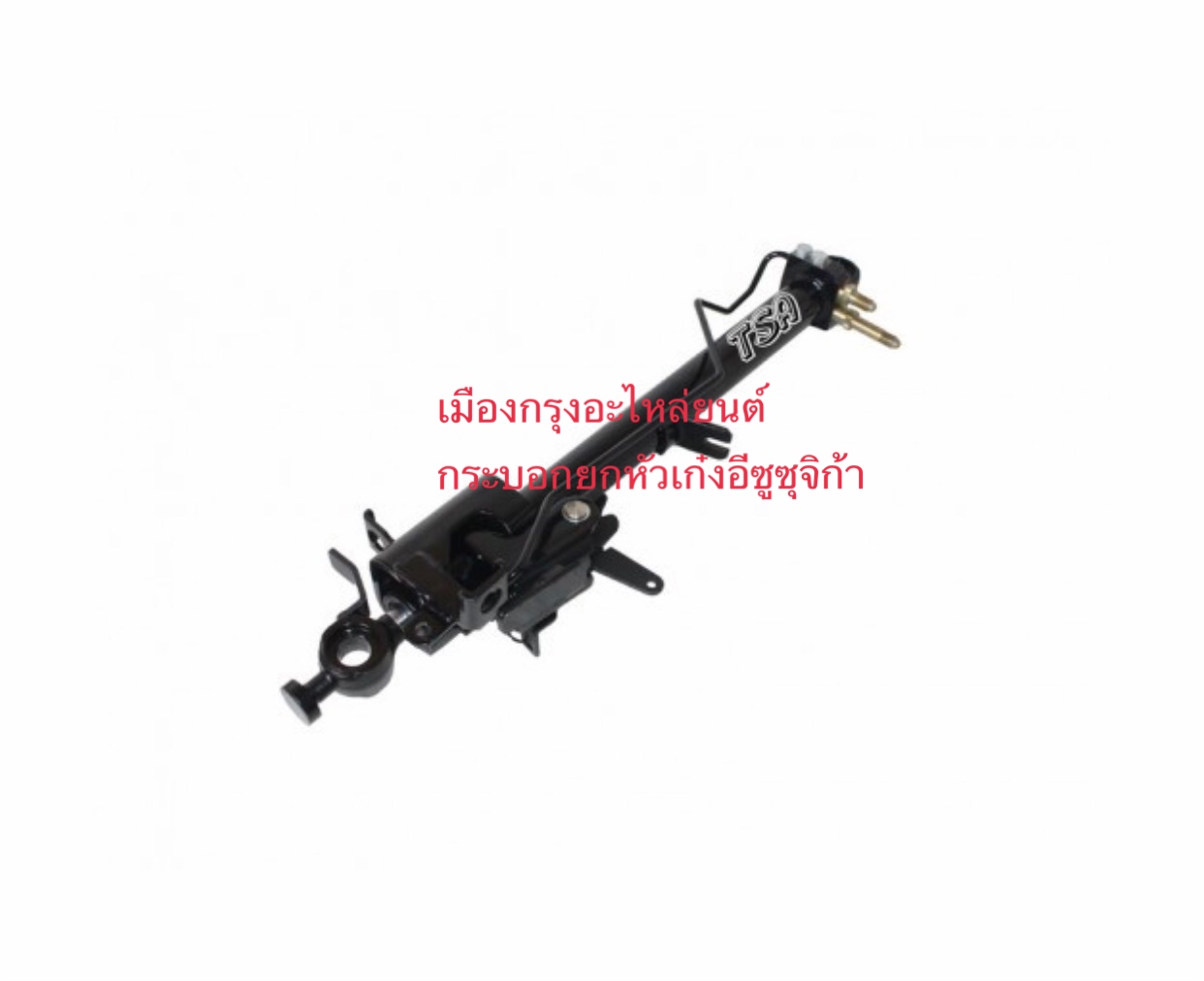 กระบอกยกหัวเก๋งอีซูซุจิก้า