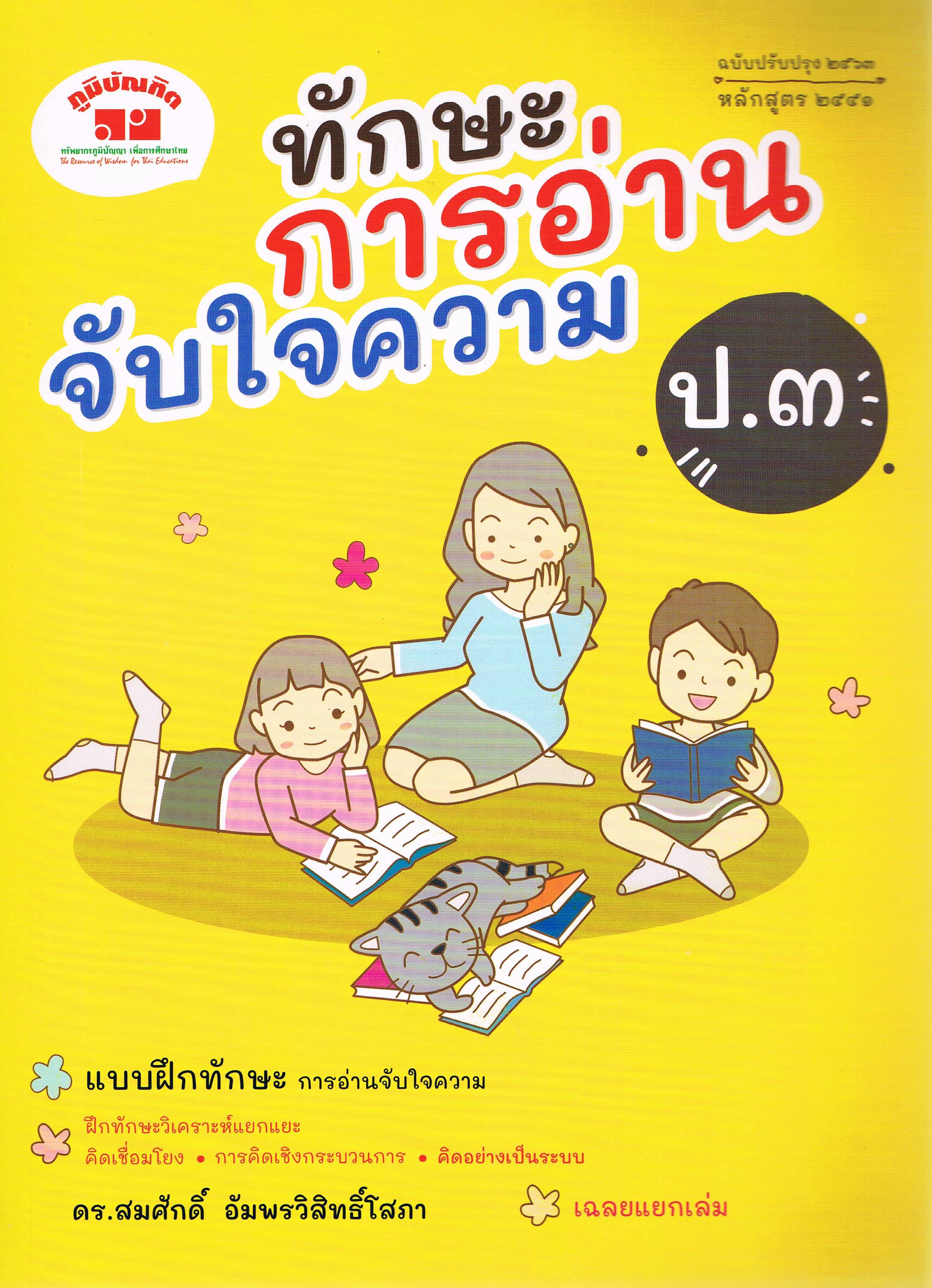 ทักษะการอ่านจับใจความ ป.3