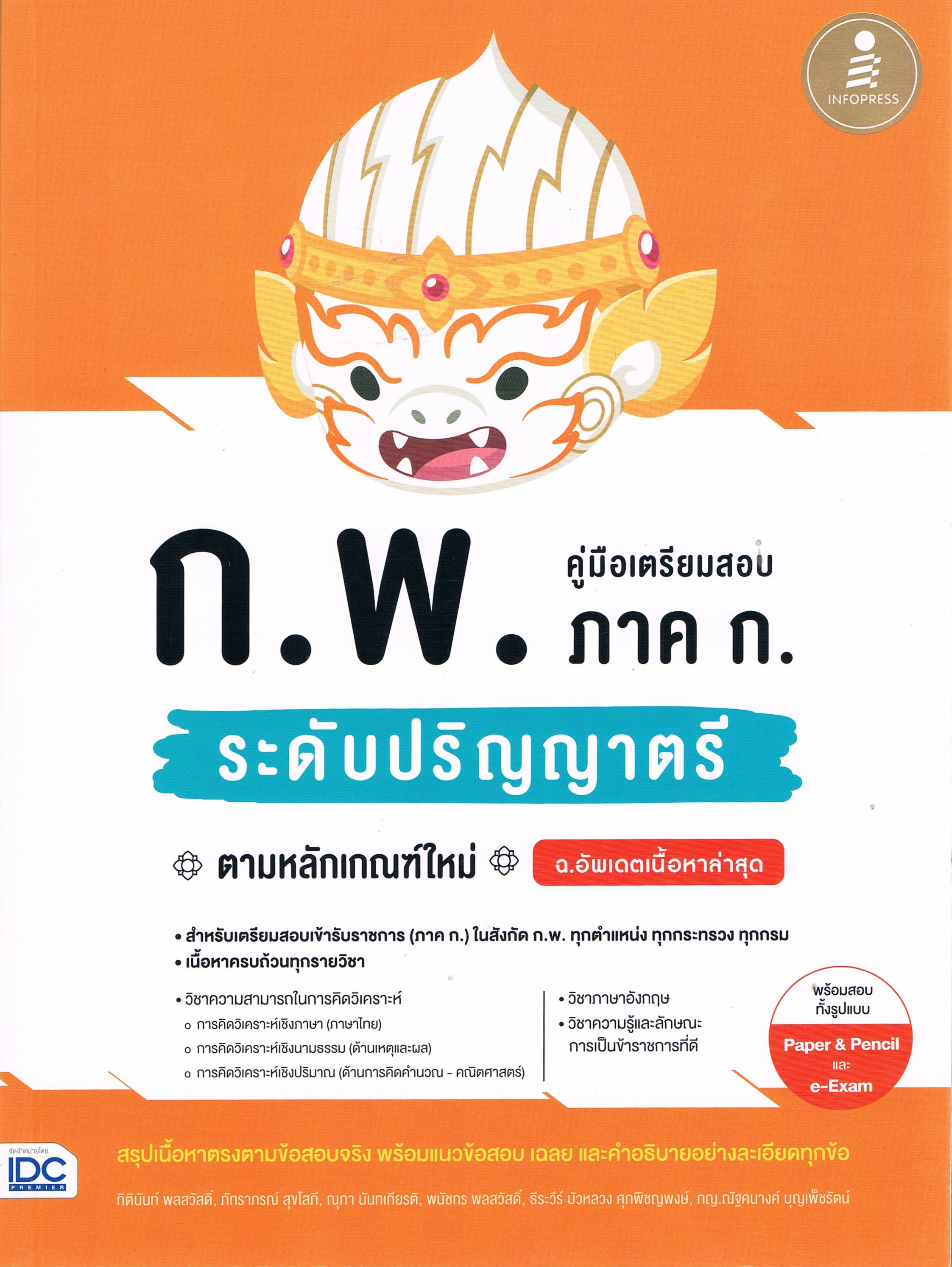 คู่มือเตรียมสอบ ก.พ ภาค ก ระดับปริญายตรี ตามหลักเกณฑ์ใหม่ ฉ.อัพเดตเนื้อหาล่าสุด