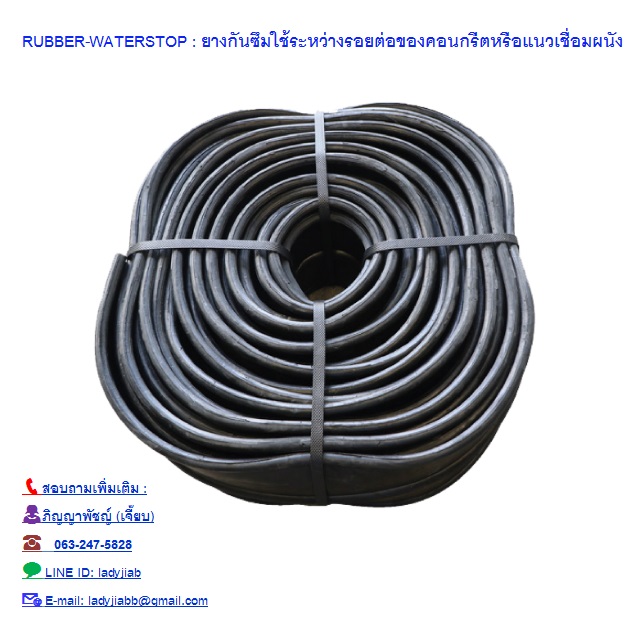 RUBBER WATER STOP ยางกันซึม รับเบอร์วอเตอร์สต๊อป แผ่นยางกันน้ำซึมรอยต่อคอนกรีต