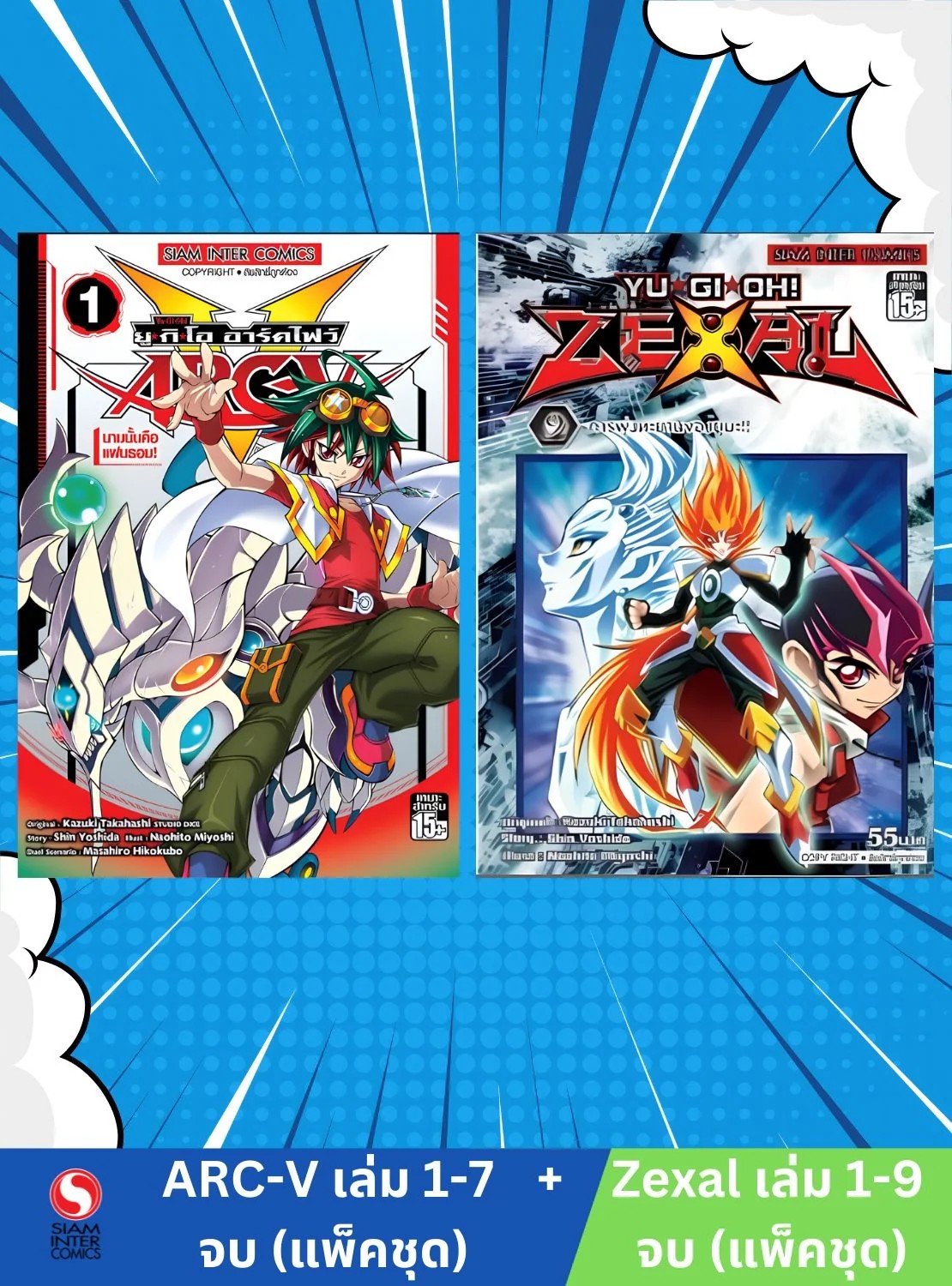 Yu-Gi-Oh!ARC-V เล่ม 1-7 จบ (แพ็คชุด) + Yu-Gi-Oh Zexal เล่ม 01-09 จบ (แพ็คชุด)