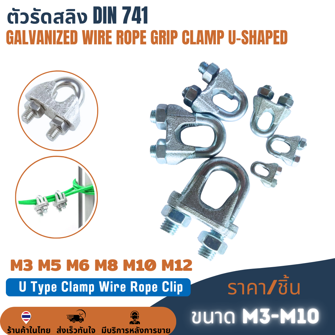 ตัวรัดสลิง กิ๊บสลิงชุบขาว กิ๊บจับสลิง กิ๊ปจับลวดสลิง กิ๊บรัดสลิง กริ๊บล็อคสลิง ตัวล็อคสลิง Wire U-clip steel ขนาด 3mm 5mm 6mm 8mm 10mm 12mm