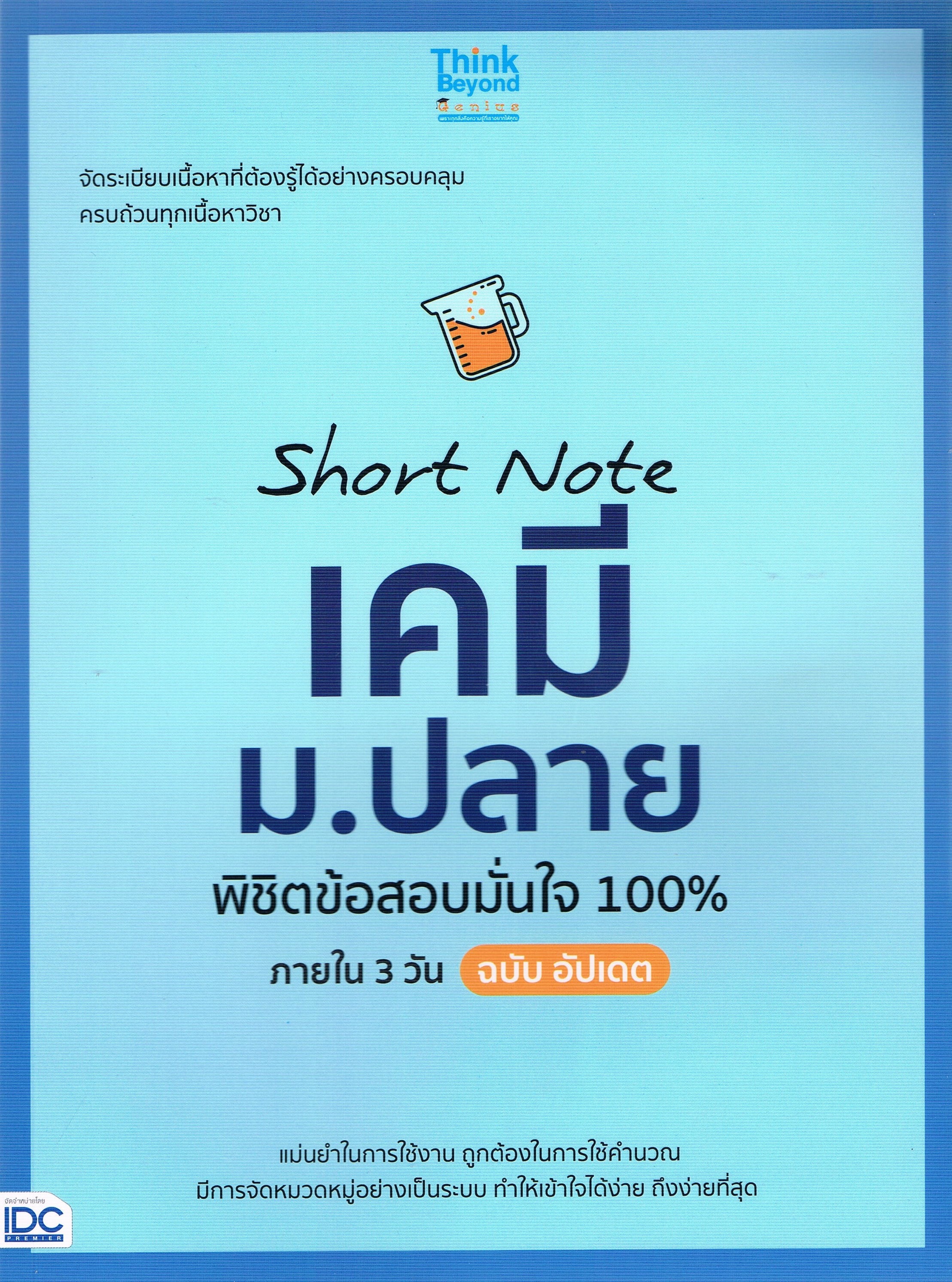 Short Note เคมี ม.ปลาย พิชิตข้อสอบมั่นใจ 100 % ภายใน 3 วัน ฉบับ อัปเดต