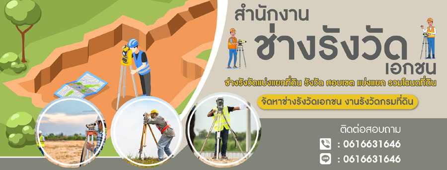 ช่างรังวัดที่ดิน spp060