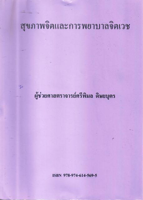 สุขภาพจิตและการพยาบาลจิตเวช