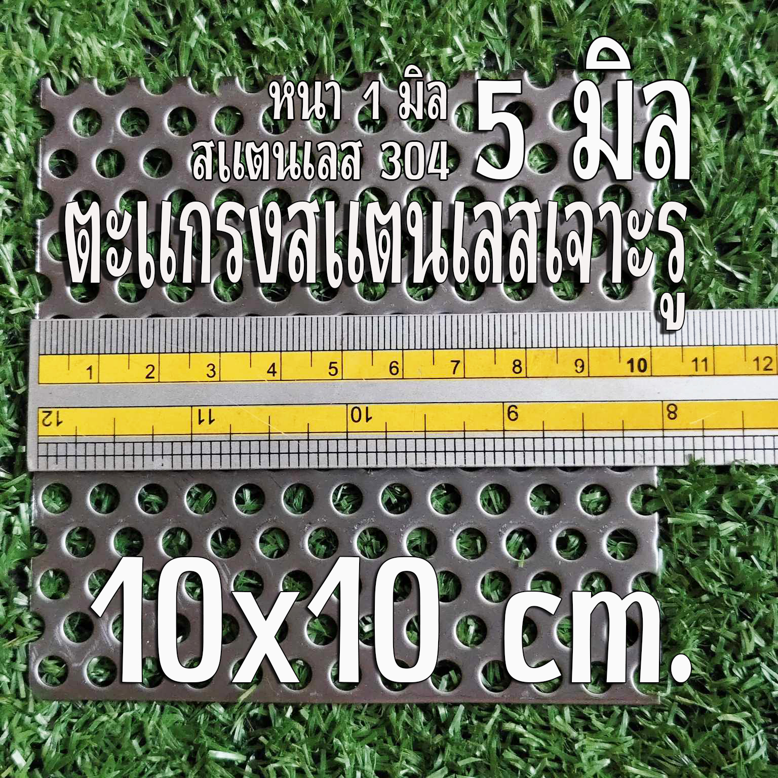 แผ่นตะแกรงสแตนเลสเจาะรู 5 มิล ขนาด 10x10 cm. ✨ หนา 1 มิล สแตนเลส 304 เทียบขนาดจากไม้บรรทัดก่อนสั่ง