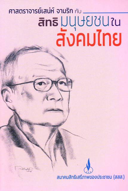 ศาสตราจารย์เสน่ห์ จามริก สิทธิมนุษยชนในสังคมไทย