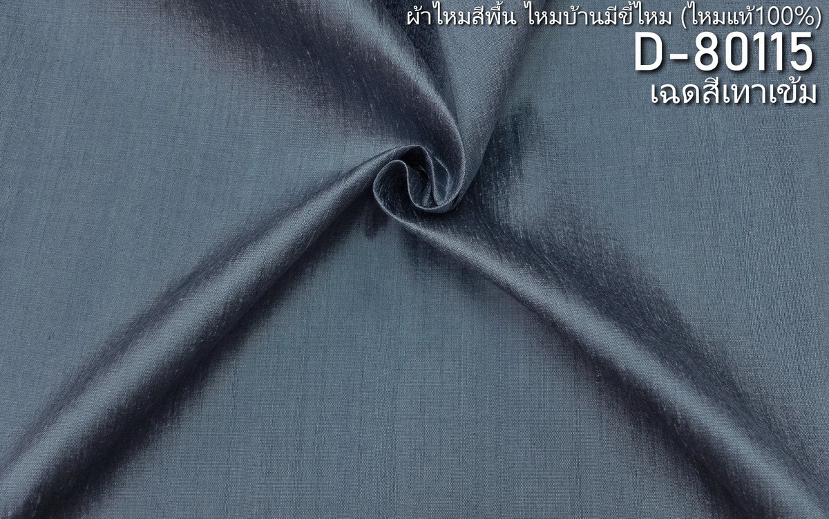 ผ้าไหมสีพื้น ไหมลืบเนื้อเบา ไหมแท้มีขี้ไหม สีเทาเข้ม ขายตามความยาวหลา รหัส D-80115