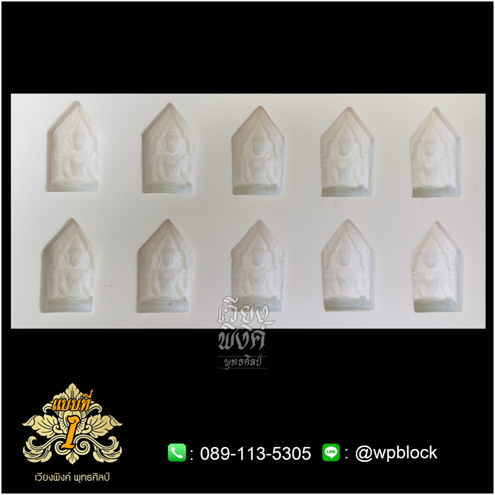 บล็อกพระ ซิลิโคน แบบที่ 1 (สมเด็จองค์ปฐม)