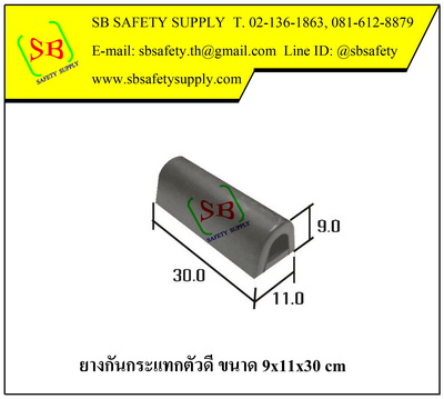 ยางกันกระแทกตัวดี 9x11x30 cm