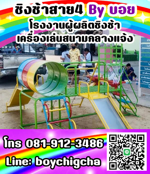 ชิงช้าเหล็ก