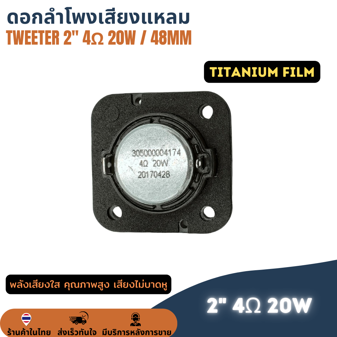 (1คู่) ดอกลำโพงเสียงแหลม ฟิล์มไทเทเนี่ยม 48mm 2" 4Ω 20W เสียงแหลม ดอกแหลม 2 นิ้ว 4โอห์ม 20วัตต์ Tweeter ทวิตเตอร์เสียงแหลม