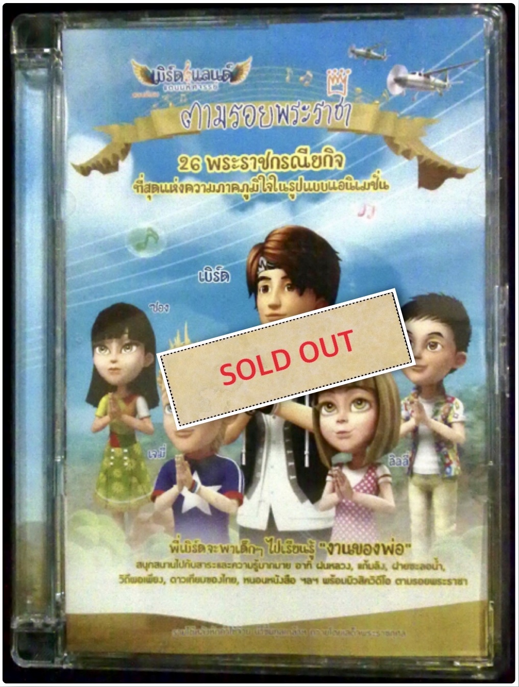 เบิร์ดแลนด์แดนมหัศจรรย์ ตอนพิเศษ ตามรอยพระราชา 26 พระราชกรณียกิจ ที่สุดแห่งความภาคภูมิใจในรูปแบบแอนิเมชั่น เป็นวีซีดี รวบรวมพระราชกรณียกิจ ของพระบาทสมเด็จพระเจ้าอยู่หัวฯ