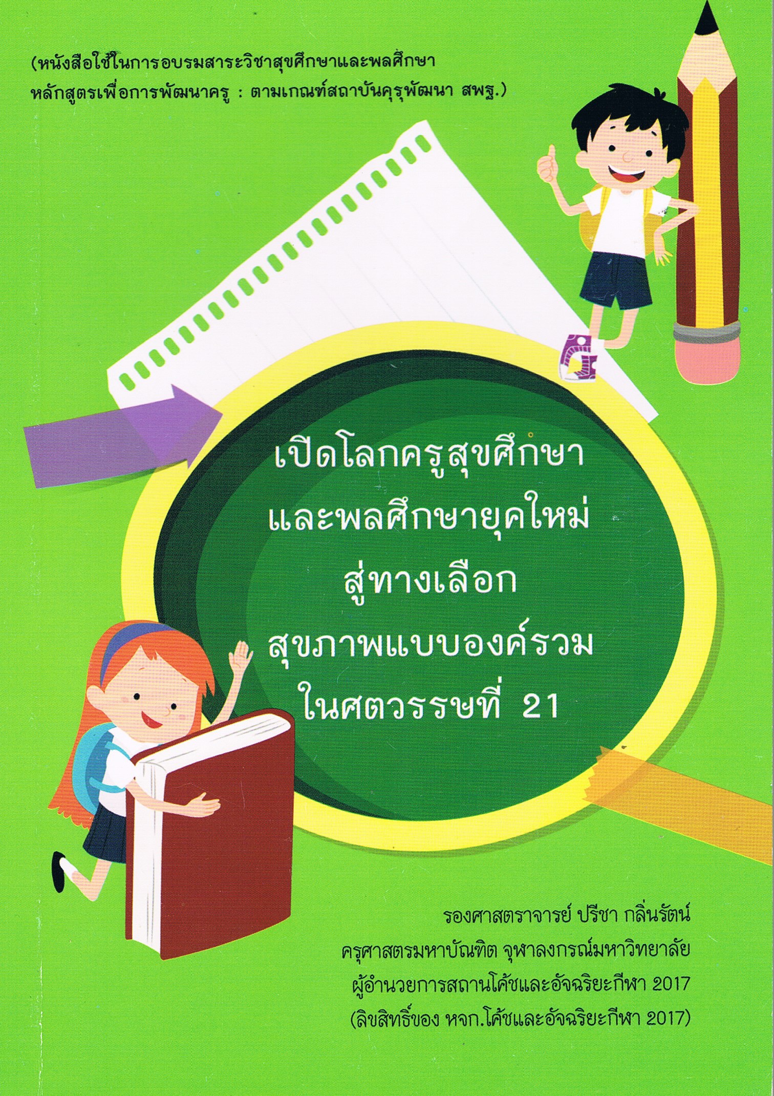 เปิดโลกครูสุขศึกษาและพลศึกษายุคใหม่สู่ทางเลือกสุขภาพแบบองค์รวมในศตวรรษที่ 21