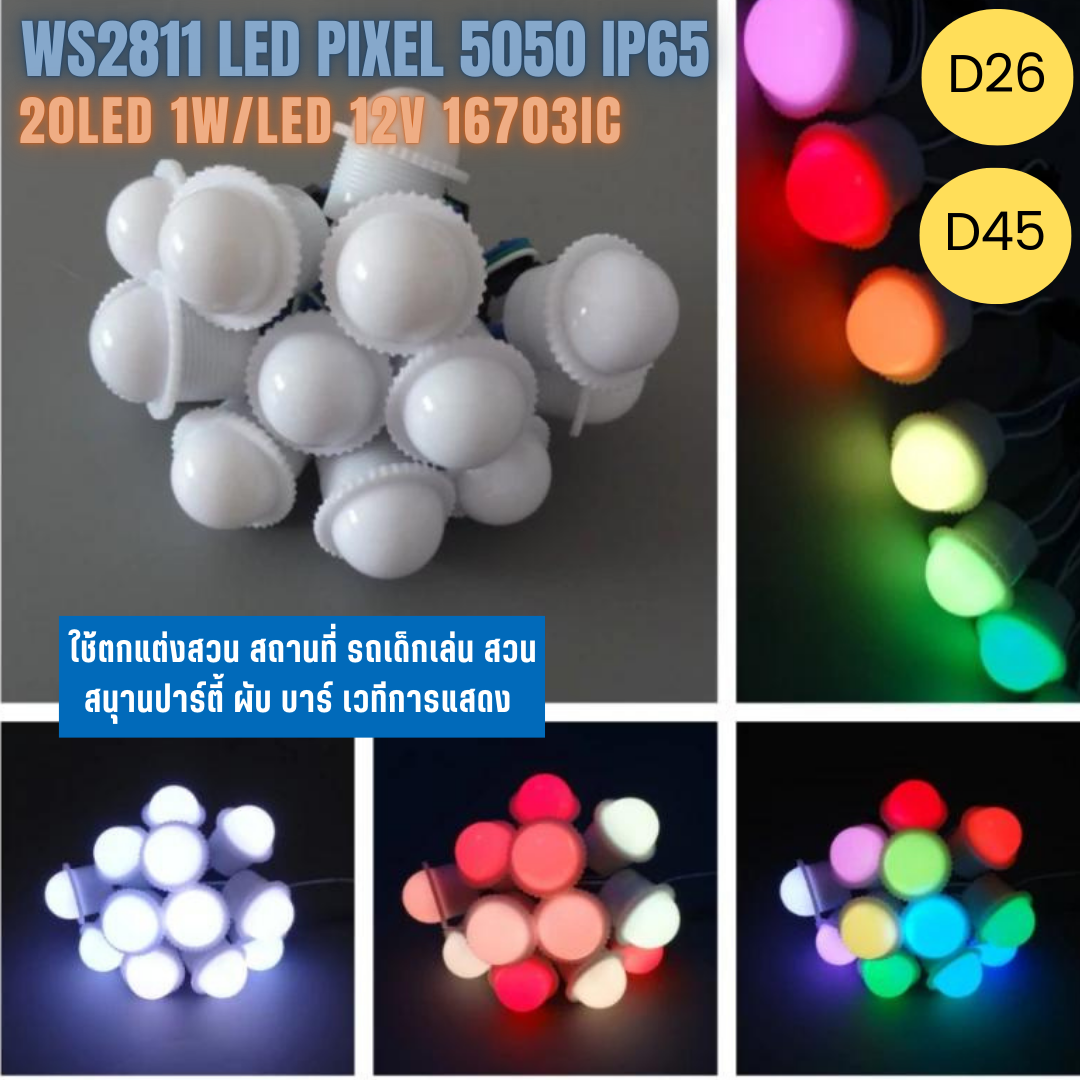 12V WS2811 Pixel 1W LED D26 / D45 5050 RGB IP65 โมดูลพิกเซล ไฟแต่งสวนสนุก โคมไฟกระพริบ ไฟปิงปอง แต่งรถ ไฟประดับ 20ดวง